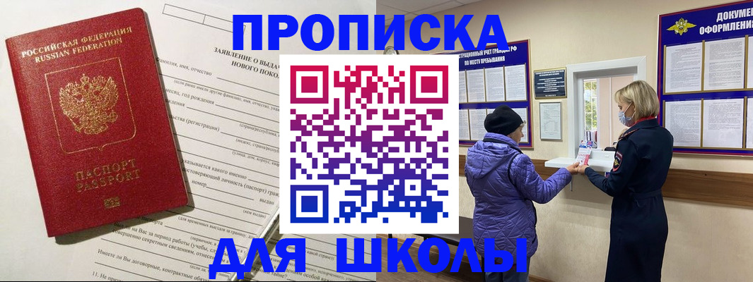 прописка для школы в Черноголовке